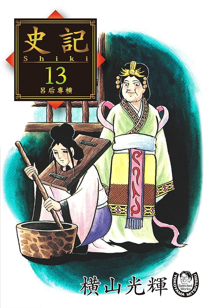 横山光輝　三国志　史記 横山光輝生誕90周年記念電子出版「Selected Works」 史記（13